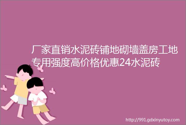 厂家直销水泥砖铺地砌墙盖房工地专用强度高价格优惠24水泥砖