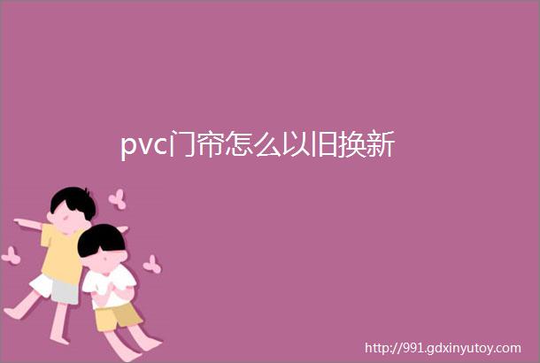 pvc门帘怎么以旧换新