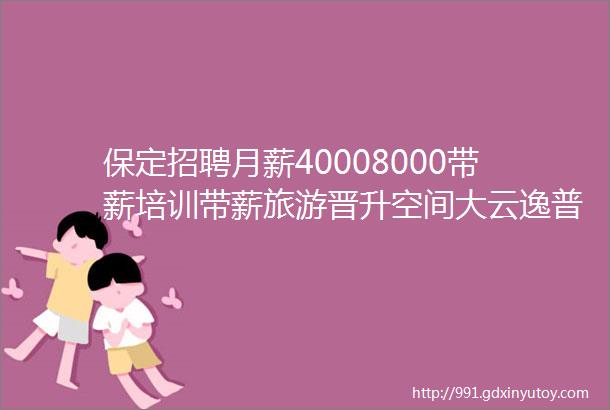 保定招聘月薪40008000带薪培训带薪旅游晋升空间大云逸普拉提生活馆招聘保定人才网31招聘信息汇总2