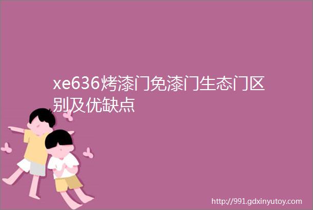 xe636烤漆门免漆门生态门区别及优缺点