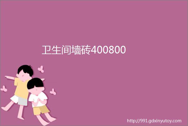 卫生间墙砖400800