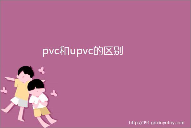 pvc和upvc的区别