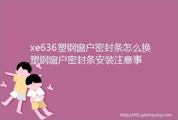 xe636塑钢窗户密封条怎么换塑钢窗户密封条安装注意事