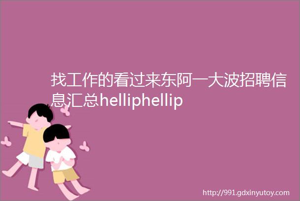 找工作的看过来东阿一大波招聘信息汇总helliphellip