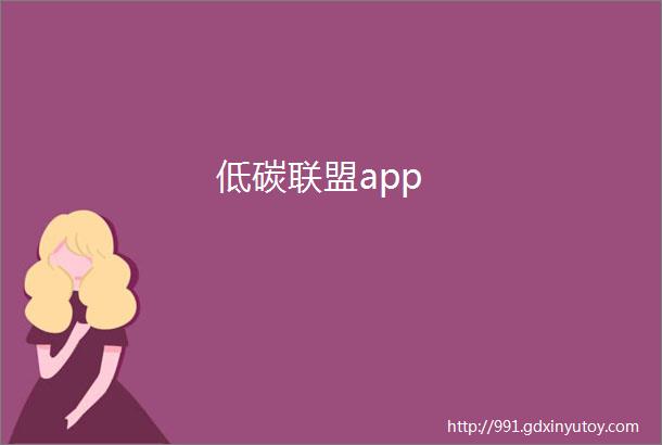 低碳联盟app