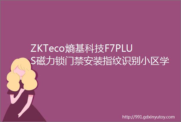 ZKTeco熵基科技F7PLUS磁力锁门禁安装指纹识别小区学