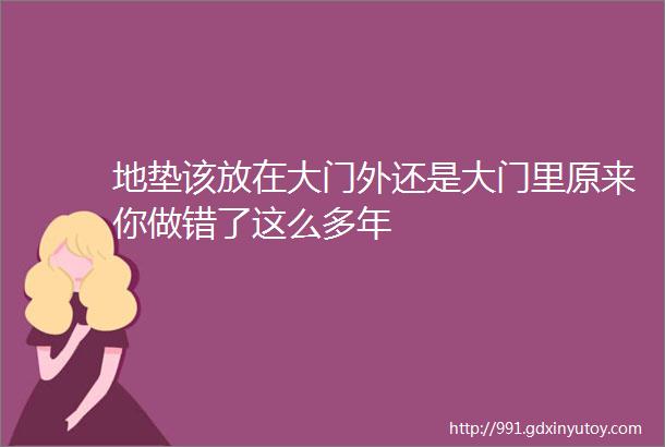 地垫该放在大门外还是大门里原来你做错了这么多年