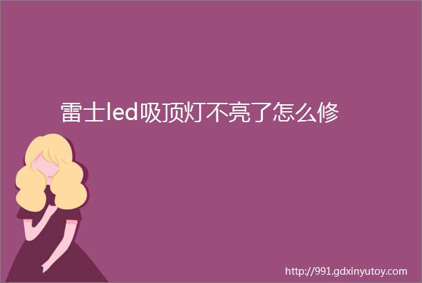 雷士led吸顶灯不亮了怎么修