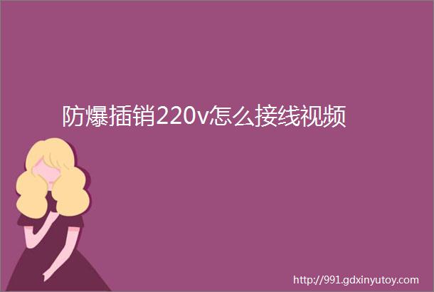 防爆插销220v怎么接线视频