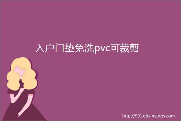 入户门垫免洗pvc可裁剪