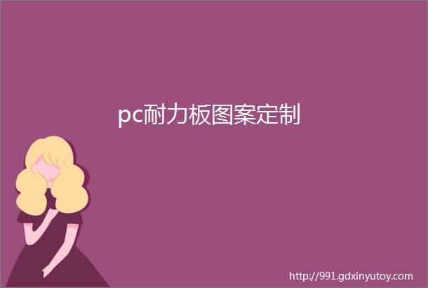 pc耐力板图案定制