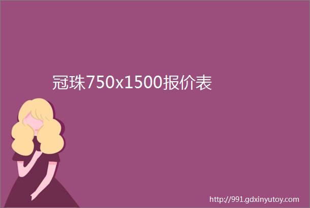 冠珠750x1500报价表