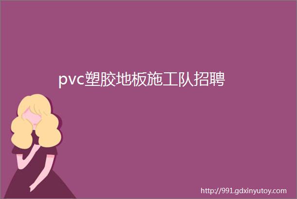 pvc塑胶地板施工队招聘