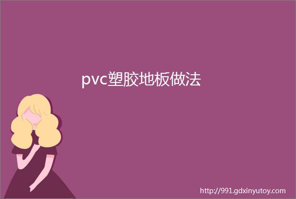 pvc塑胶地板做法