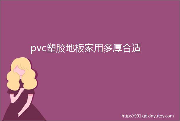 pvc塑胶地板家用多厚合适