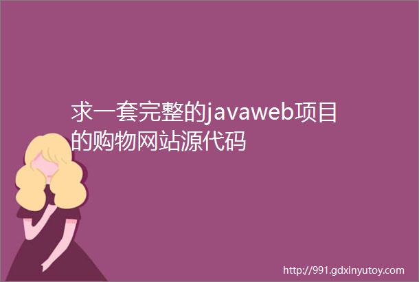 求一套完整的javaweb项目的购物网站源代码