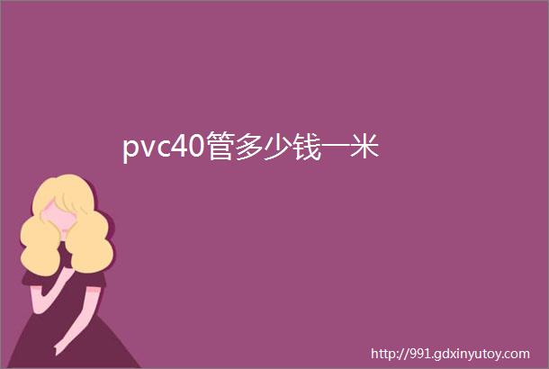 pvc40管多少钱一米