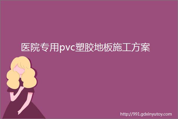 医院专用pvc塑胶地板施工方案