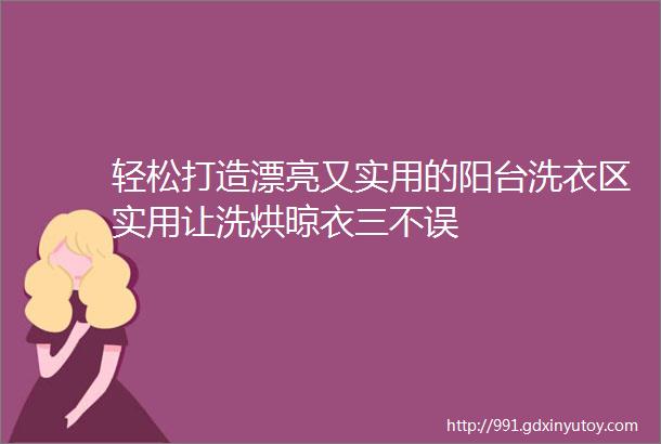 轻松打造漂亮又实用的阳台洗衣区实用让洗烘晾衣三不误