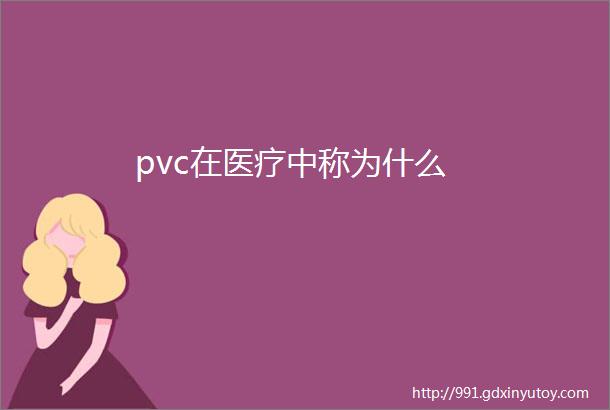 pvc在医疗中称为什么