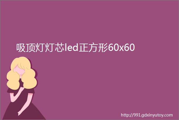 吸顶灯灯芯led正方形60x60