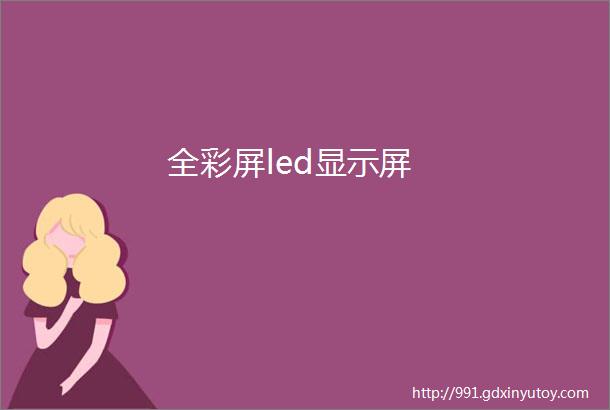 全彩屏led显示屏