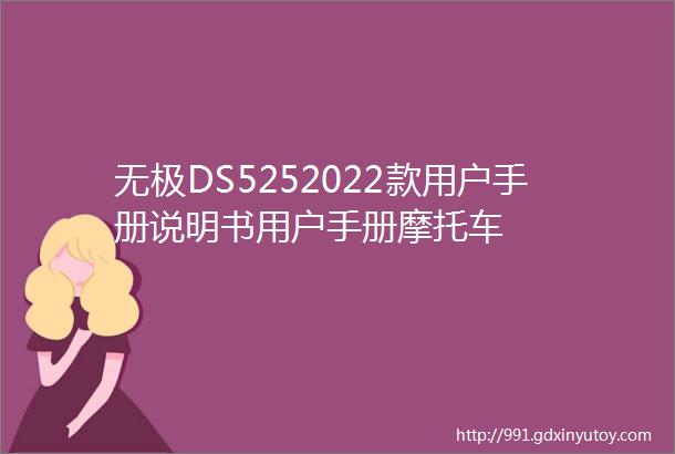 无极DS5252022款用户手册说明书用户手册摩托车