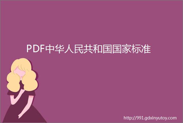 PDF中华人民共和国国家标准