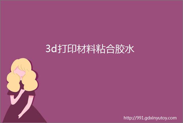 3d打印材料粘合胶水