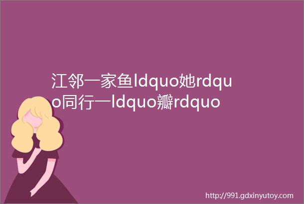 江邻一家鱼ldquo她rdquo同行一ldquo瓣rdquo心香mdashmdash钓鱼矶社区开展母亲节活动