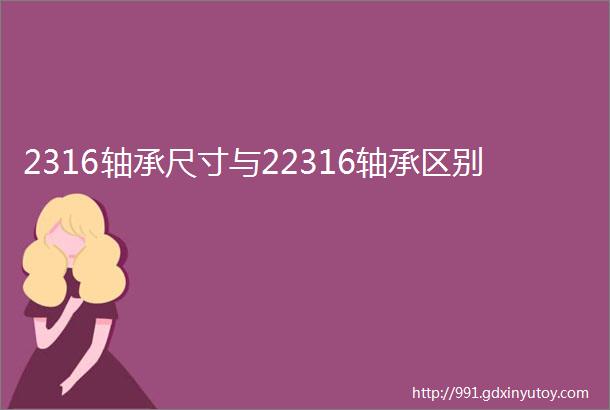 2316轴承尺寸与22316轴承区别