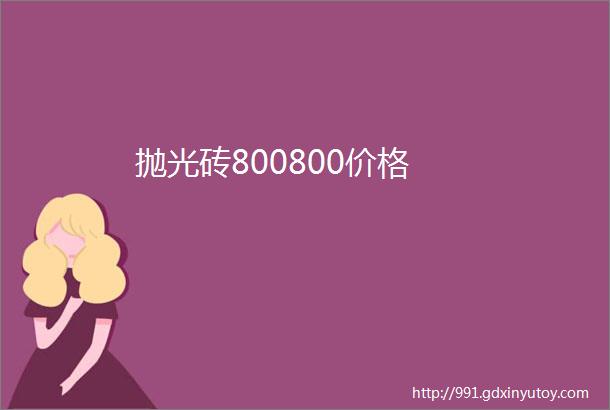 抛光砖800800价格