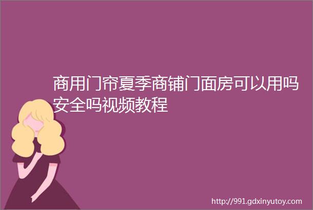 商用门帘夏季商铺门面房可以用吗安全吗视频教程