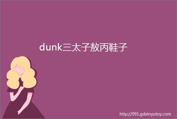 dunk三太子敖丙鞋子