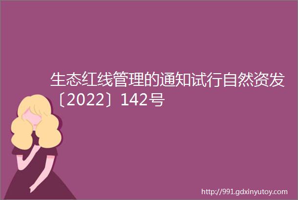 生态红线管理的通知试行自然资发〔2022〕142号