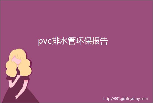 pvc排水管环保报告