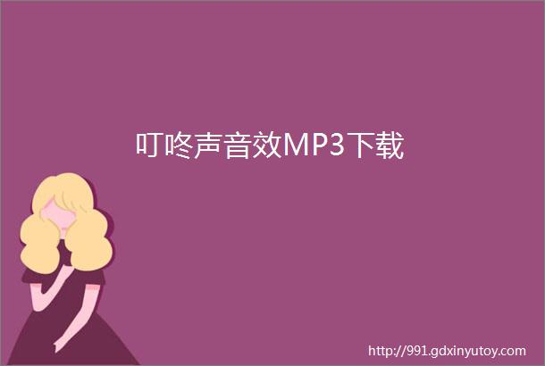 叮咚声音效MP3下载