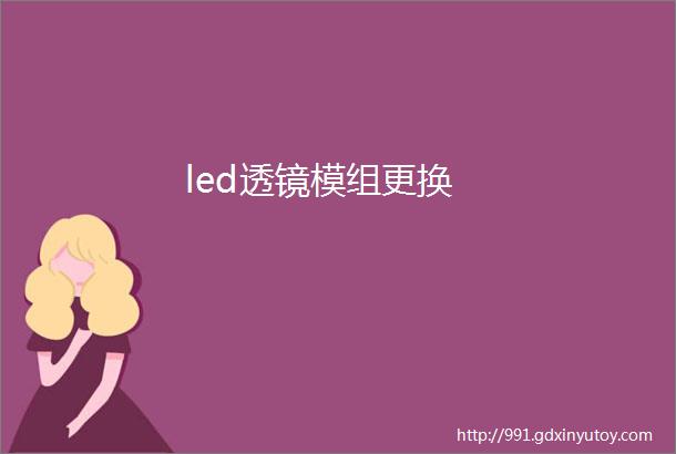 led透镜模组更换