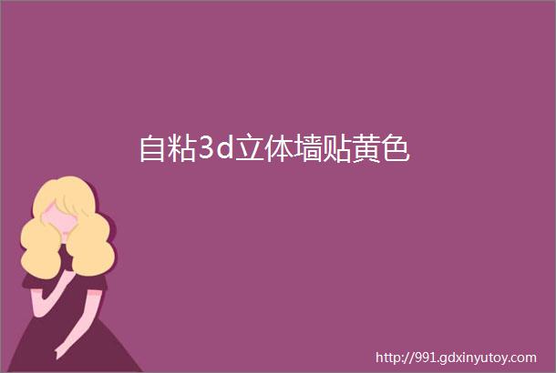 自粘3d立体墙贴黄色