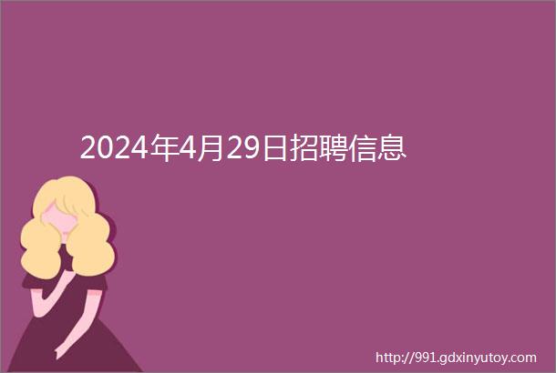 2024年4月29日招聘信息