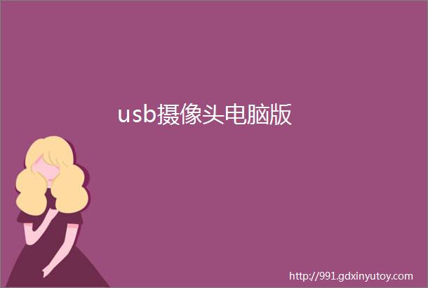 usb摄像头电脑版