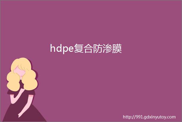 hdpe复合防渗膜