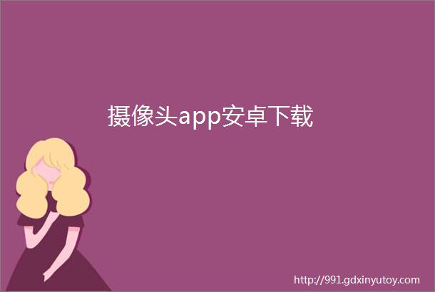 摄像头app安卓下载