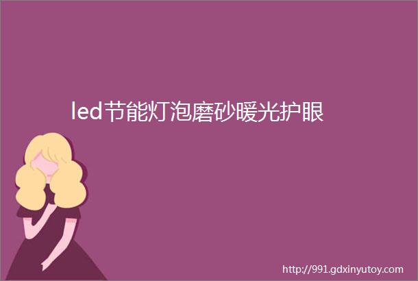 led节能灯泡磨砂暖光护眼