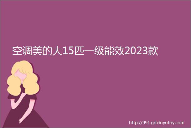 空调美的大15匹一级能效2023款