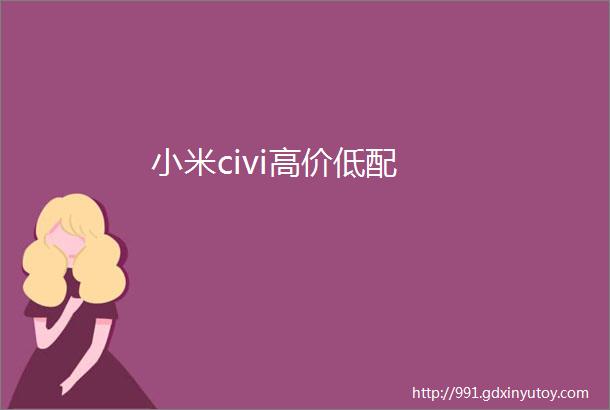 小米civi高价低配