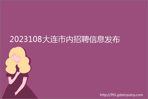 2023108大连市内招聘信息发布