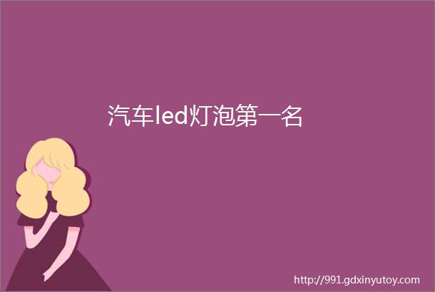 汽车led灯泡第一名