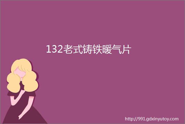 132老式铸铁暖气片