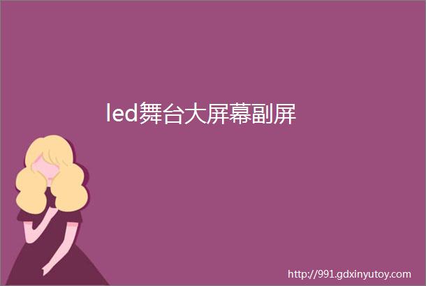 led舞台大屏幕副屏